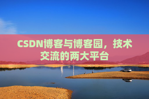 CSDN博客与博客园,技术交流的两大平台